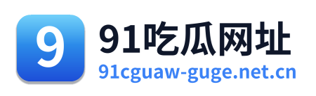 91吃瓜网址